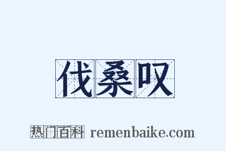 伐桑叹是什么意思的图片